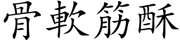 骨软筋酥 (楷体矢量字库)