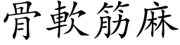 骨软筋麻 (楷体矢量字库)