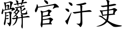 髒官汙吏 (楷体矢量字库)