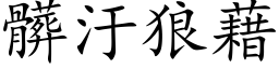 髒汙狼藉 (楷体矢量字库)