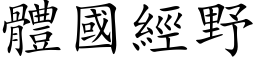 体国经野 (楷体矢量字库)