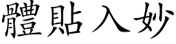 体贴入妙 (楷体矢量字库)