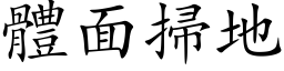 体面扫地 (楷体矢量字库)