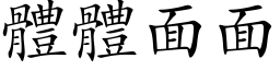 體體面面 (楷体矢量字库)