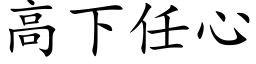 高下任心 (楷体矢量字库)