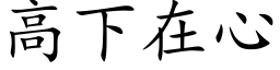 高下在心 (楷体矢量字库)