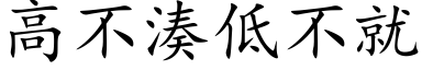 高不凑低不就 (楷体矢量字库)