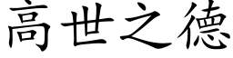 高世之德 (楷体矢量字库)