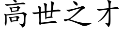 高世之才 (楷体矢量字库)