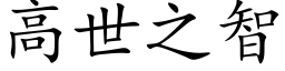 高世之智 (楷体矢量字库)