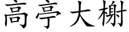 高亭大榭 (楷体矢量字库)