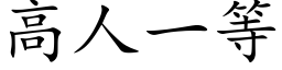 高人一等 (楷体矢量字库)