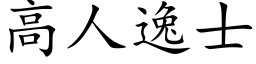 高人逸士 (楷体矢量字库)