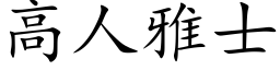 高人雅士 (楷体矢量字库)