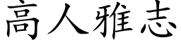 高人雅志 (楷体矢量字库)