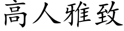 高人雅致 (楷体矢量字库)