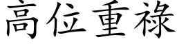 高位重祿 (楷体矢量字库)