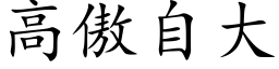 高傲自大 (楷体矢量字库)