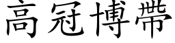 高冠博帶 (楷体矢量字库)