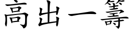 高出一籌 (楷体矢量字库)