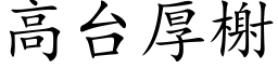 高台厚榭 (楷体矢量字库)