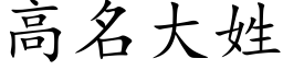 高名大姓 (楷体矢量字库)