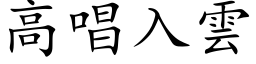 高唱入雲 (楷体矢量字库)