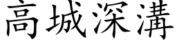 高城深溝 (楷体矢量字库)