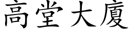 高堂大廈 (楷体矢量字库)