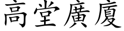 高堂廣廈 (楷体矢量字库)