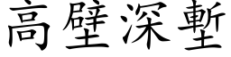 高壁深堑 (楷体矢量字库)