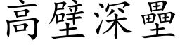 高壁深壘 (楷体矢量字库)