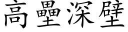 高垒深壁 (楷体矢量字库)