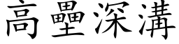 高壘深溝 (楷体矢量字库)