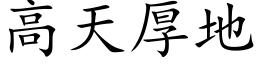 高天厚地 (楷体矢量字库)