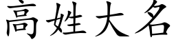 高姓大名 (楷体矢量字库)