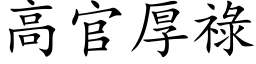 高官厚禄 (楷体矢量字库)