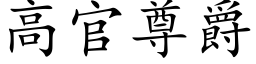 高官尊爵 (楷体矢量字库)