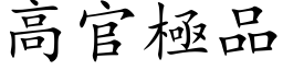 高官极品 (楷体矢量字库)