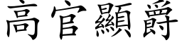 高官顯爵 (楷体矢量字库)