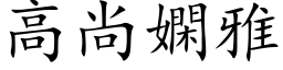 高尚嫻雅 (楷体矢量字库)