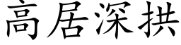 高居深拱 (楷体矢量字库)