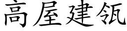 高屋建瓴 (楷体矢量字库)