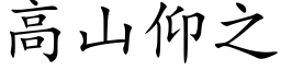 高山仰之 (楷体矢量字库)