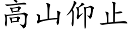 高山仰止 (楷体矢量字库)