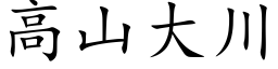 高山大川 (楷体矢量字库)