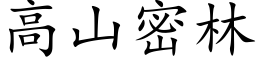 高山密林 (楷体矢量字库)