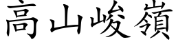 高山峻嶺 (楷体矢量字库)