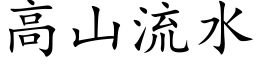 高山流水 (楷体矢量字库)