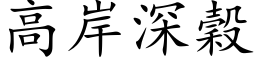 高岸深谷 (楷体矢量字库)